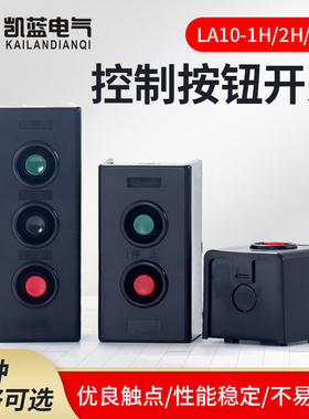 LA10-1H/2H/3H扣压押扣开关塑壳盒二三位启动停止自复位按钮红绿