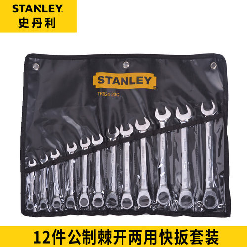 史丹利12件套装组套公制棘开两用快扳棘轮梅花扳手TK924-23C工具