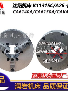 沈阳机床CA6140CA6150卡盘K11315C/A26三爪自定心卡盘瓦房店原厂