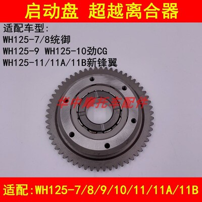 适配五羊本田WH125-7/8/9/10/11A统御锋翼摩托车启动盘超越离合器