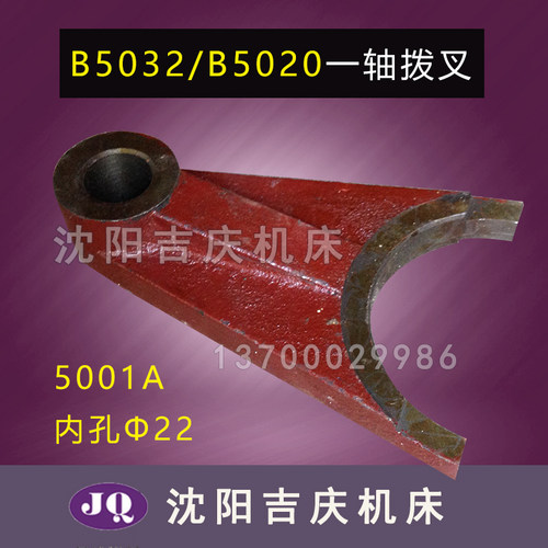 抚顺 长沙机床厂 B5032 B5020  插床配件 一轴拨叉 5001A 22