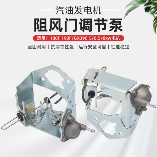 汽油发电机5/6.5/8kw 188/190F/GX390化油器支架油门阻风门调节泵