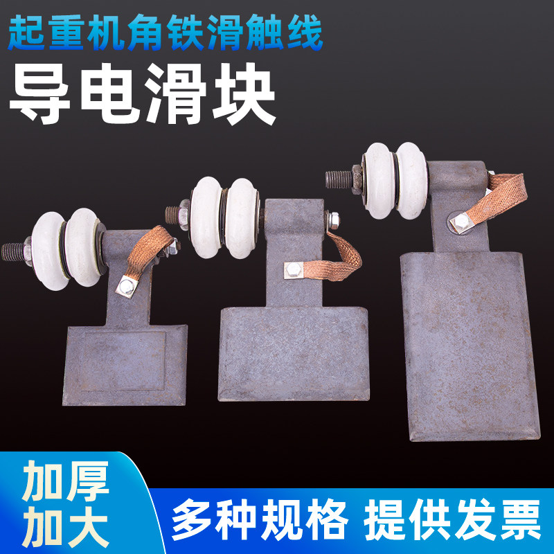 角铁滑触线集电器导电滑块单梁起重天车航吊行车加长加厚硬滑碳刷