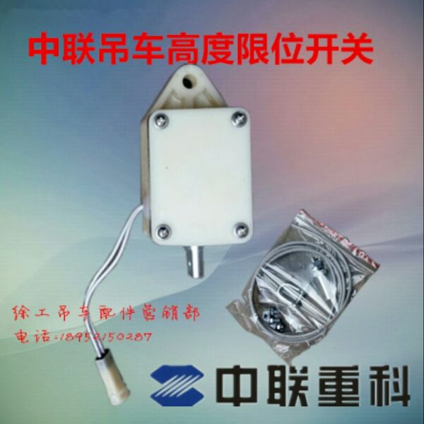 中联吊车高度限位开关限位器卷扬限位原厂配件