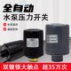 全自动家用水泵压力开关冷热水自吸增压泵可调水压水流控制器配件