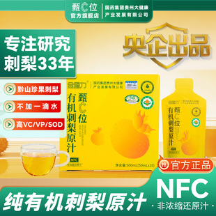 有机刺梨原汁原浆高含量VC/VP/SOD贵州刺梨