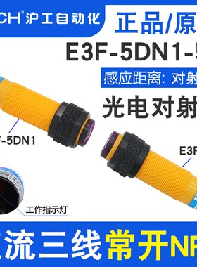 沪工对射光电开关E3F-5DN1-5L/5DN2-5L直流NPN常开常闭M18检测5米