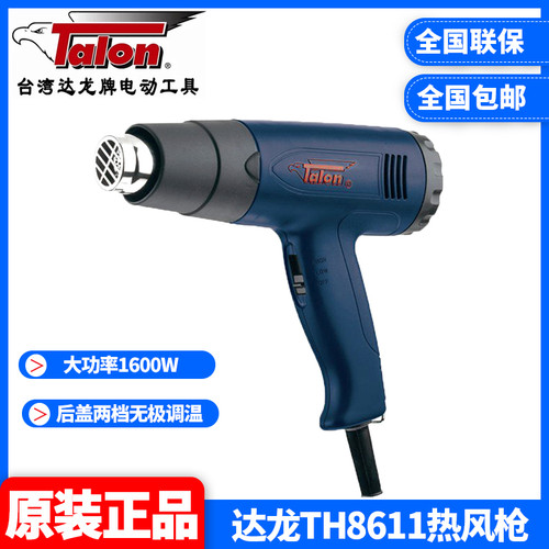 正品达龙Talon台湾热风枪调温汽车贴膜热风筒电动烤枪焊枪TH8611