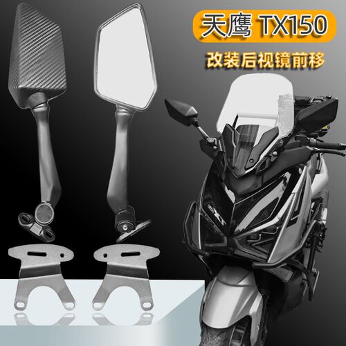 天鹰TX150改视镜前移不锈钢支架改装加长折叠广角镜防眩光蓝玻璃
