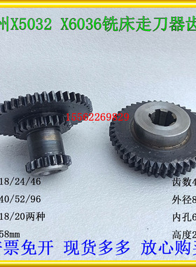 滕州X6036X5036X5032X6032X6350铣床走刀齿轮Z18/24/46齿40/46齿