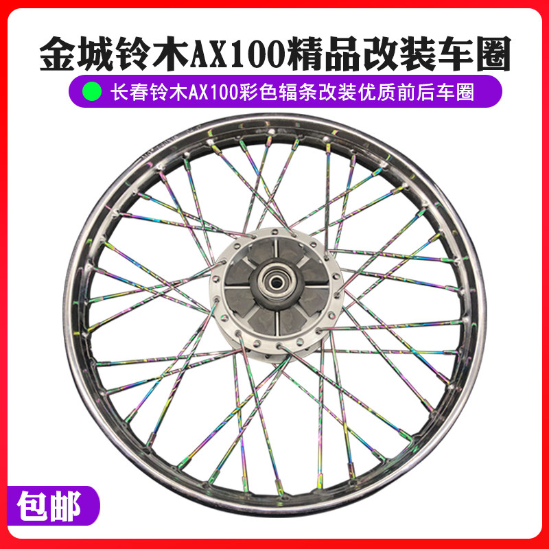 金城铃木AX100摩托车配件优质前后车圈彩色辐条长春铃木改装轮毂