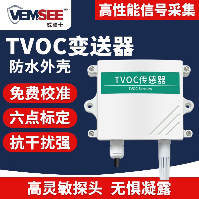 TVOC传感器空气质量变送器485高精度有害气体监测壁挂tvoc检测仪