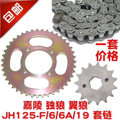 包邮摩托车JH嘉陵翼狼 独狼 JH125-F/6/6A/6B/19套链链条牙盘链轮