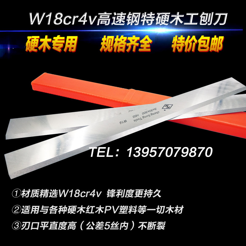 3*25*210/300/400高速钢HSS压刨平刨 锋钢白钢专刨硬木工刨刀W18