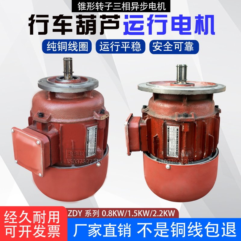 电动葫芦跑车运行起重机端梁行走电机ZDY0.8 1.5KW锥形转子电动机