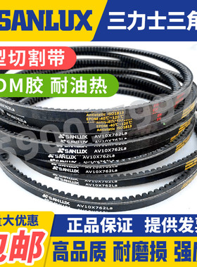 三力士SANLUX齿型皮带汽车皮带AV10X1050 1090 1100 1150 1175La