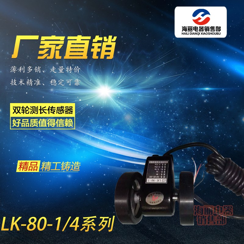 佰乐LK80-4 毫米型测长可逆传感器 计长仪 计米器精度1毫米LK80-1