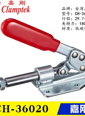 原装台湾嘉刚推拉式夹钳CH-36020 工装快速夹具36020-K 固定肘夹