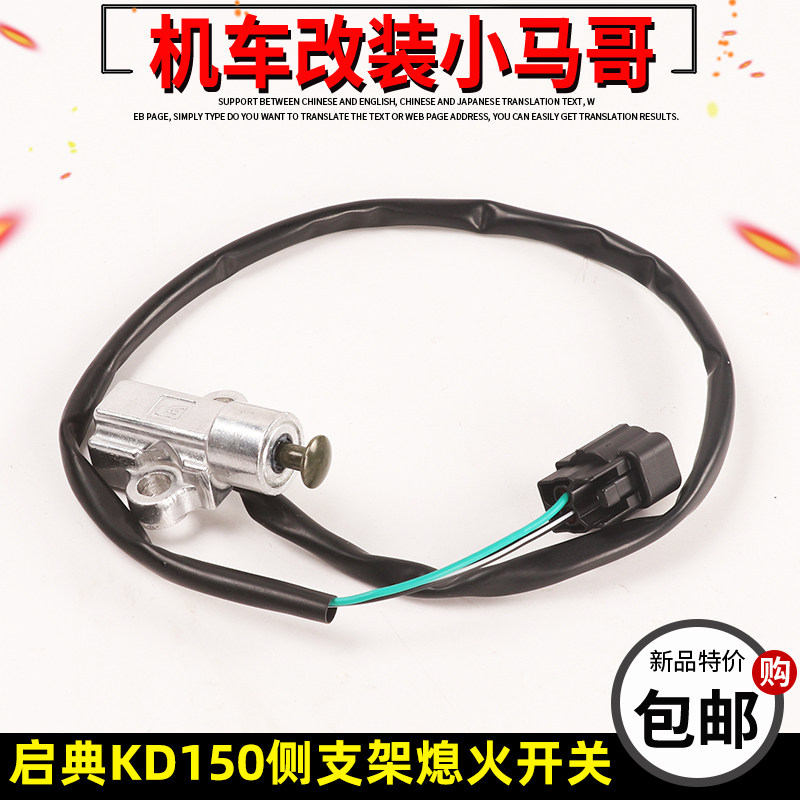 启典配件KD150-U-G1-U1-Z2摩托车熄火开关侧支架熄火开关边站边撑