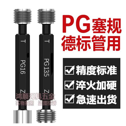 德标PG螺纹塞规PG7 PG9 PG11 PG13.5 PG16 21螺纹通止规牙规量规