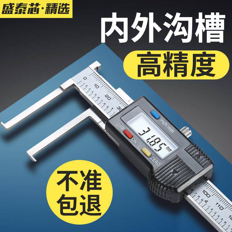 内沟槽数显游标卡尺高精