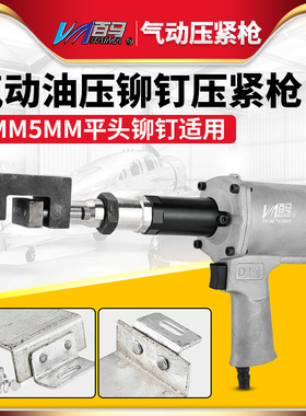 百马气动油压铆钉压紧枪铝合金4MM5MM平头实心铆钉双孔压紧枪