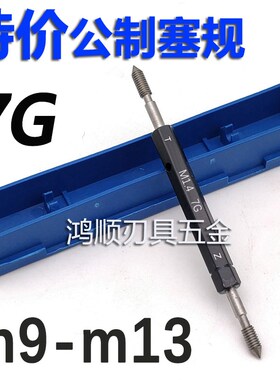 7G螺纹塞规 通止规牙规7G量规M9*0.5*0.75M10*1M11M12M13*1*1.25