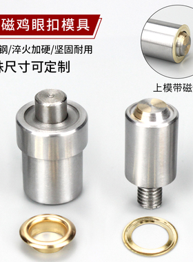 手压机带磁性鸡眼扣模具打气眼工具打扣机模具手动模具广告展架扣