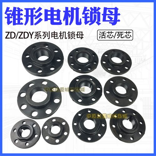 ZD ZDY系列电机锁母 南京江陵总厂特种锥形转子电机风叶锁紧螺母