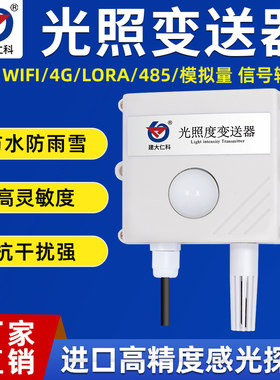 光照度传感器485输出照度仪日照流明亮度时数强度吸顶变送器大棚