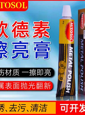 德国AUTOSOL欧德素金属擦亮膏钢铁锈迹汽车划痕修复不锈钢抛光膏