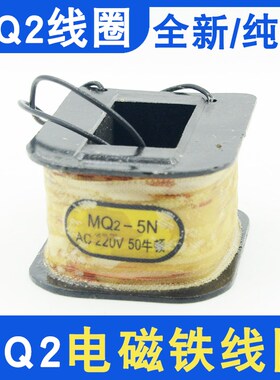 交流牵引电磁铁线圈MQ2-1.5N/3N/5N/8N纯铜正品AC220380V华信正品