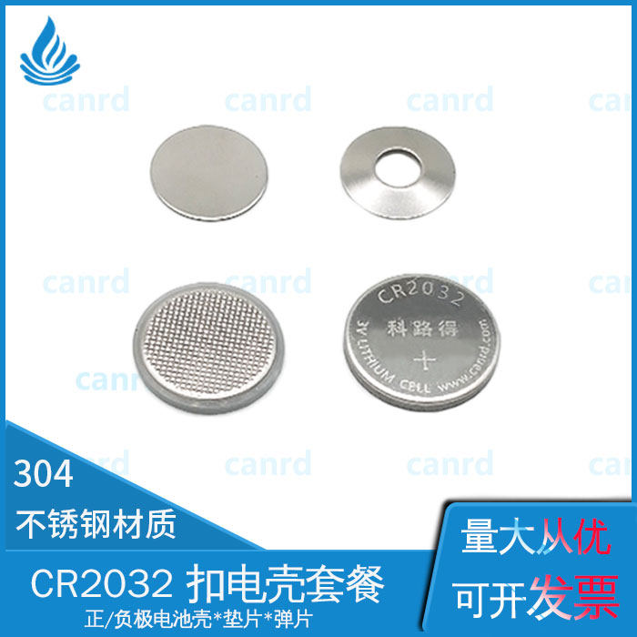 扣式电池壳CR2032正极壳+负极壳+垫片+弹片 纽扣电池壳扣电壳 304