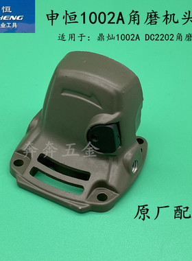 申恒SH1002A鼎灿DC2202A磨光机100#角磨机头壳外壳铝壳子原厂配件