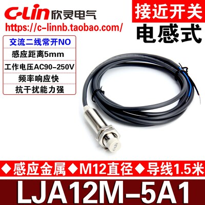 CLin欣灵牌接近开关LJA12M-5A1 交流二线AC90-250V 常开NO 传感器