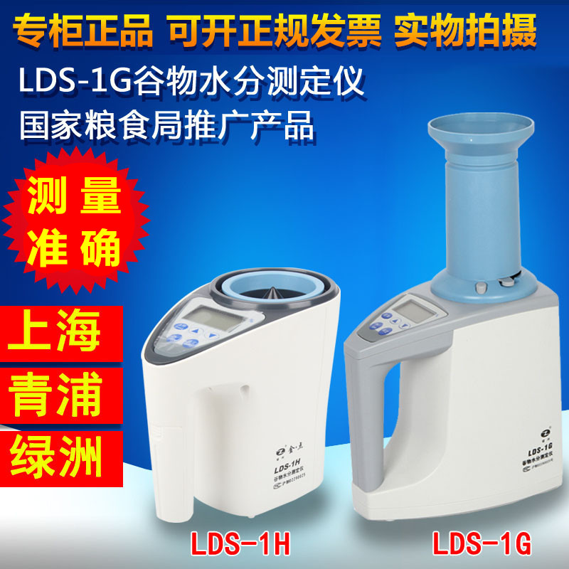 上海青浦绿洲LDS-1G型谷物水分测定仪LDS-1H金点测量仪电脑水份仪