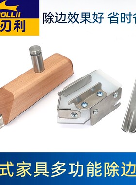 板式家具除边器升级款生态板修边斩皮器家装打角器斩皮手动封边器