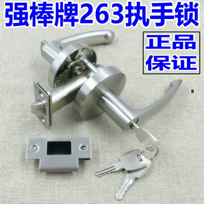台湾强棒牌 执手锁/263内门锁/房门锁/木门锁 插芯锁 三杆锁