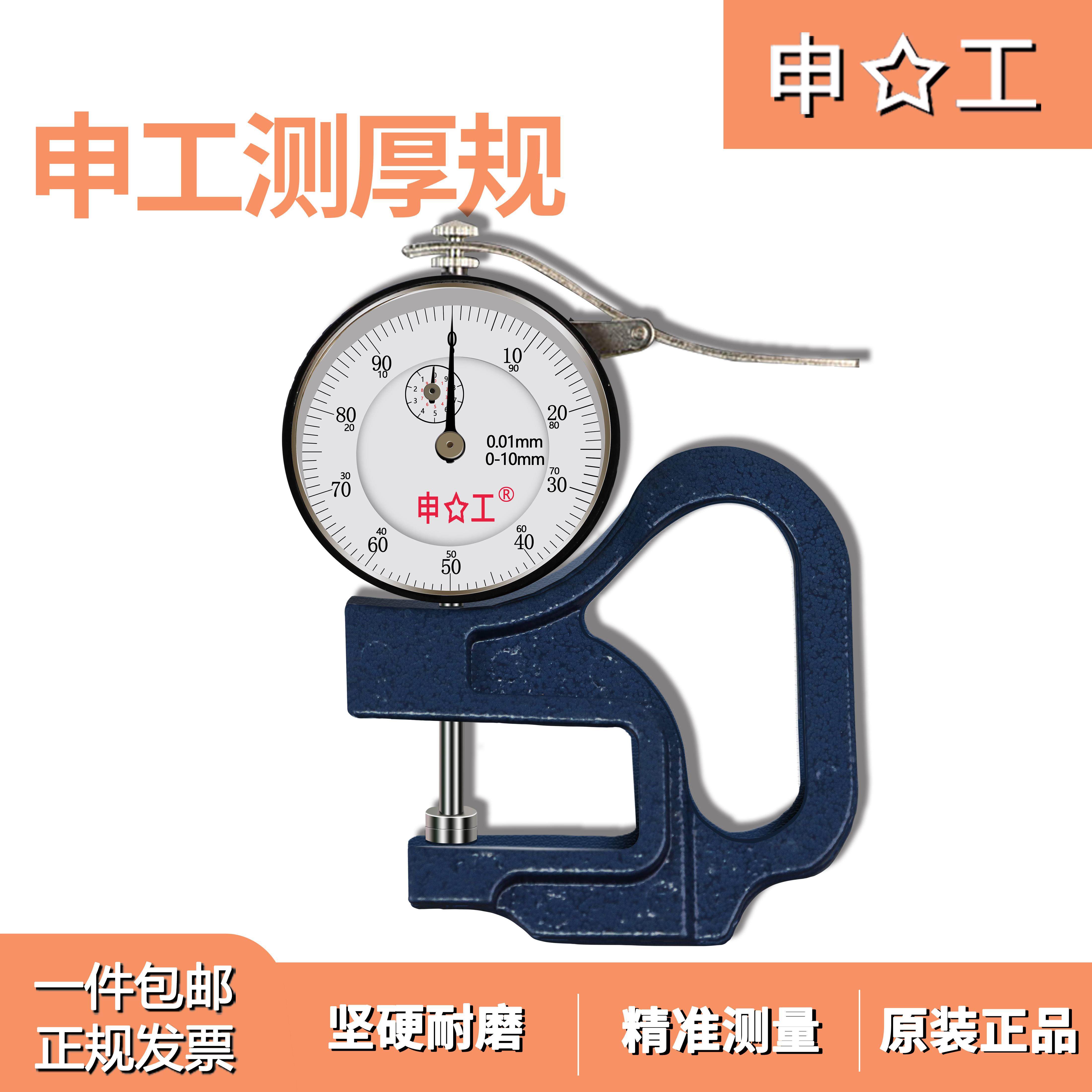上海申工测厚规/仪0-10*