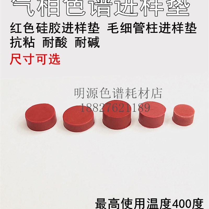 红色硅胶隔垫9/10/11*3mm多种规格 耐高温针刺气相色谱进样垫
