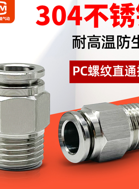304不锈钢PC4/6/8/10/12-M5-01-02-03-04耐高温软管气管快速接头
