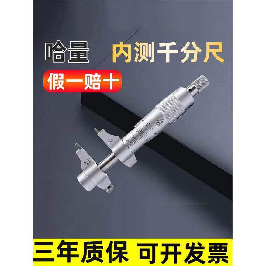 哈量内测千分尺内径5-30