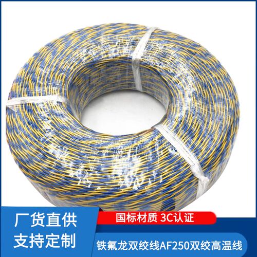 AFS250铁氟龙双绞高温线AFF46-1氟塑料电线电缆双绞多色可选定制