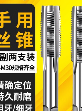 手用细牙丝锥M8M12M14M16M18M20X1*1.25x1.5丝攻套装手动攻丝工具