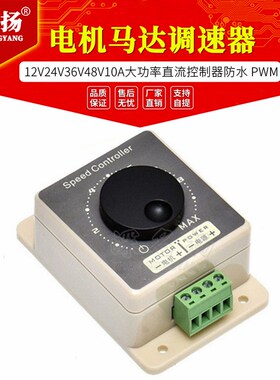 PWM直流电机马达调速器12V24V36V48V10A大功率直流控制器防水