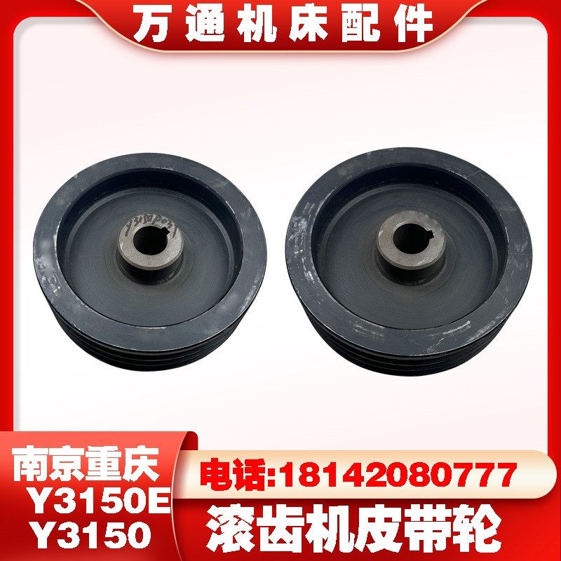 南京Y3150滚齿机Y3150E配件皮带轮 传动轮三槽皮带轮