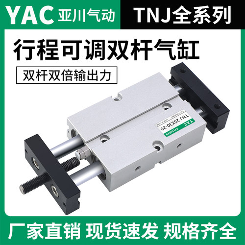 气动双轴双杆TNJ可调行程气缸TN10/16/20/25/32X20X30X40X50SX75S