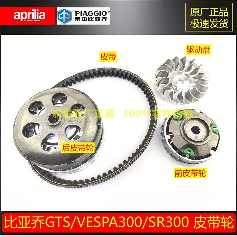 比亚乔VESPA300GTS300原厂离合器皮带轮普利珠 SR300传动皮带轮