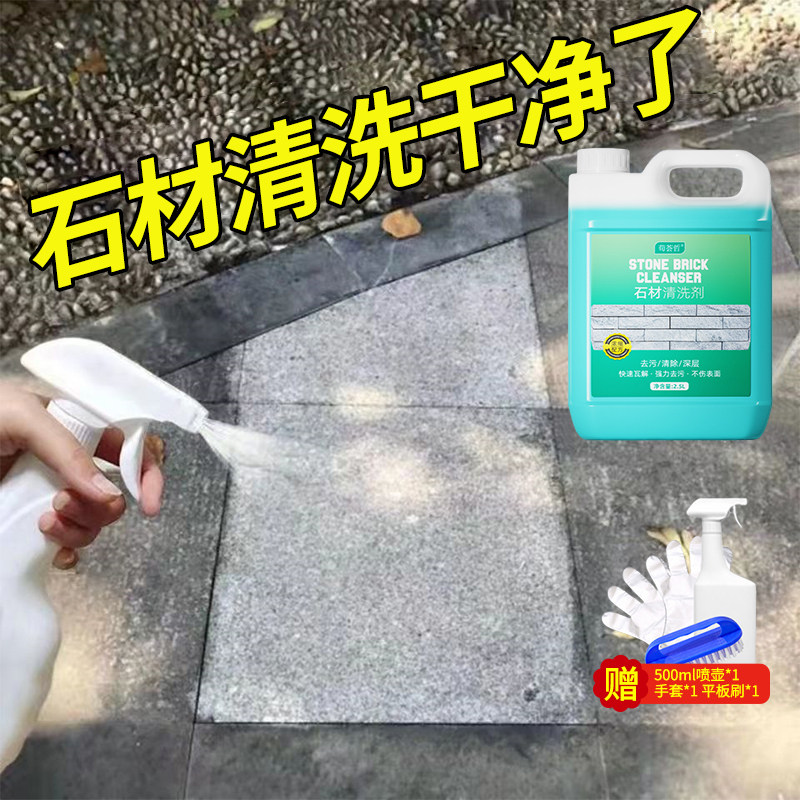 户外石材地面清洗剂清洁花岗岩毛石庭院阳台大理石青石板祛锈除垢