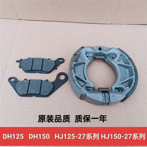 适配豪爵DH125/150 HJ125/150-27C-27D-27EF碟刹片前后刹车皮原装